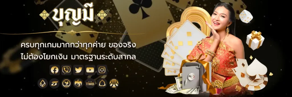 บุญมี สล็อต